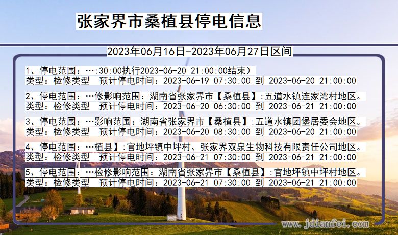 张家界桑植停电通知 湖南省张家界桑植停电通知