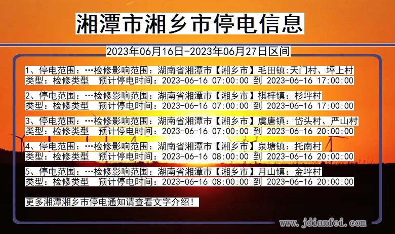 湖南省湘潭湘乡停电通知