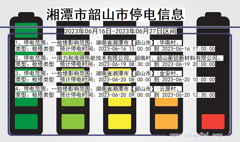 湖南省湘潭韶山停电通知