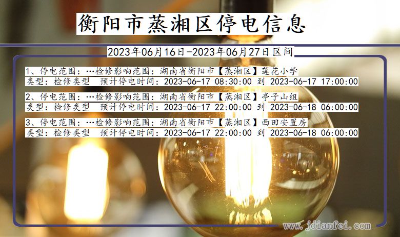 衡阳蒸湘停电通知 湖南省衡阳蒸湘停电通知