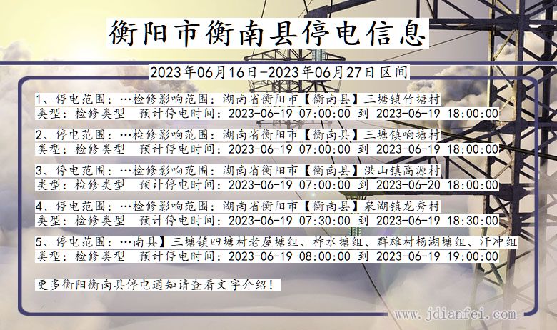衡阳衡南停电通知 湖南省衡阳衡南停电通知