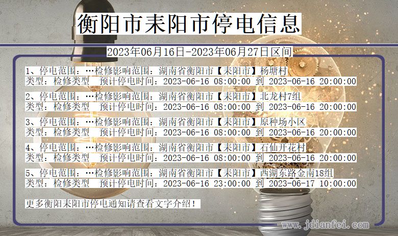 湖南省衡阳耒阳停电通知