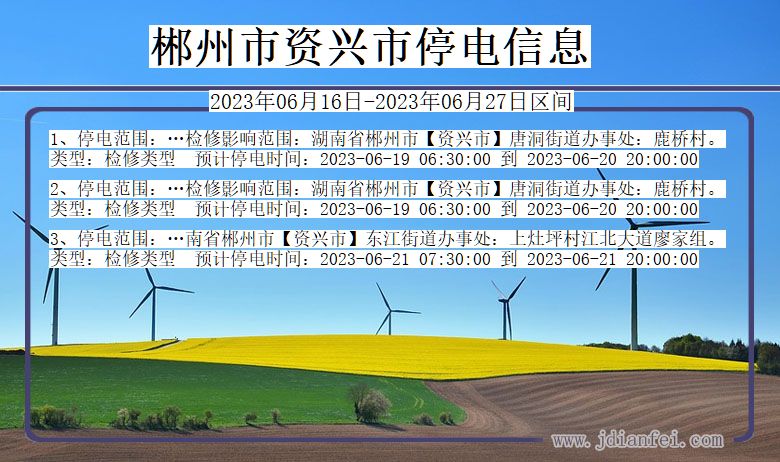 湖南省郴州资兴停电通知