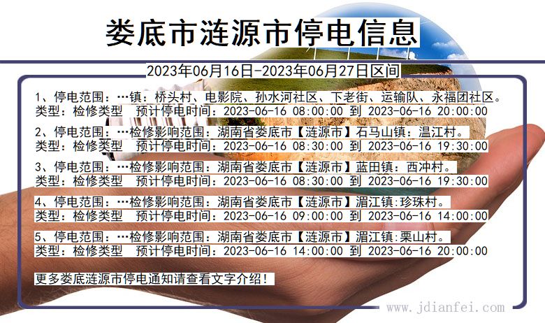 湖南省娄底涟源停电通知