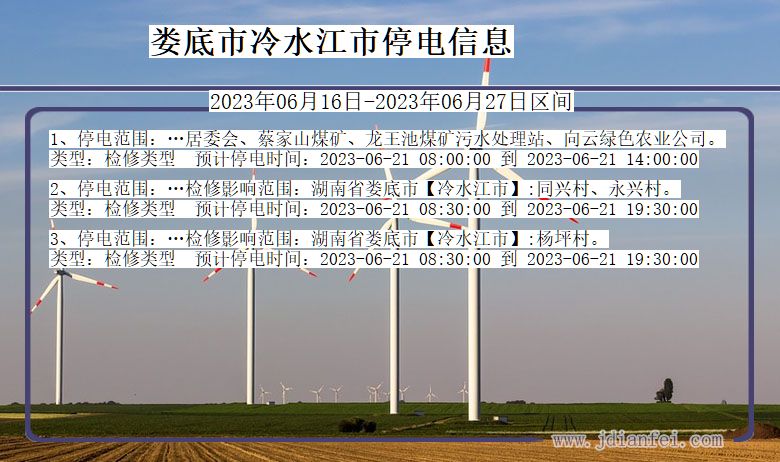 娄底冷水江停电通知 湖南省娄底冷水江停电通知