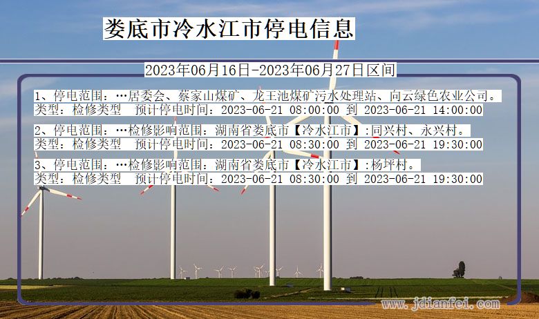 湖南省娄底冷水江停电通知