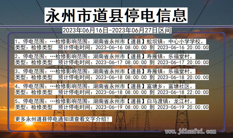 湖南省永州道县停电通知