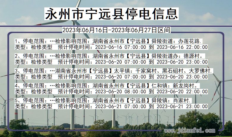 永州宁远停电通知 湖南省永州宁远停电通知