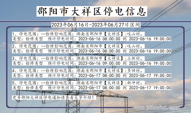 湖南省邵阳大祥停电通知