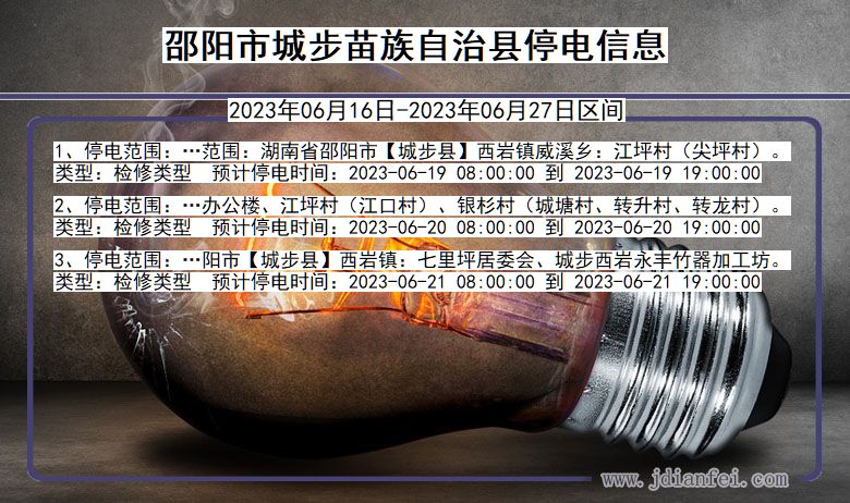 湖南省邵阳城步苗族自治停电通知