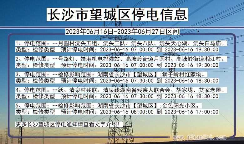 湖南省长沙望城停电通知