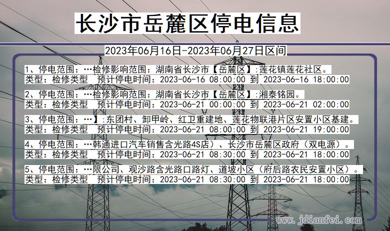 湖南省长沙岳麓停电通知