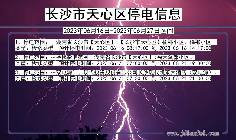 湖南省长沙天心停电通知