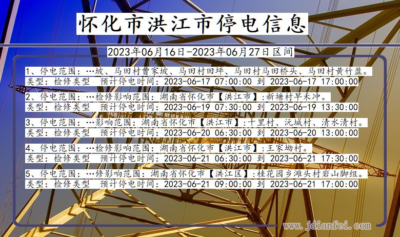 湖南省怀化洪江停电通知