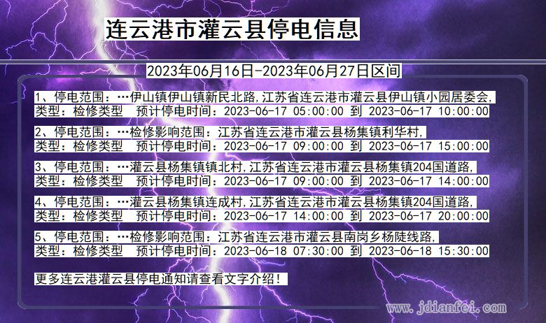 江苏省连云港灌云停电通知