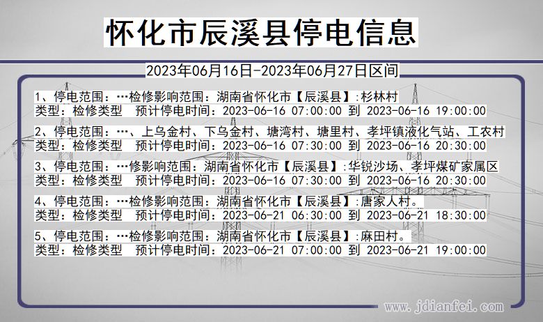 湖南省怀化辰溪停电通知