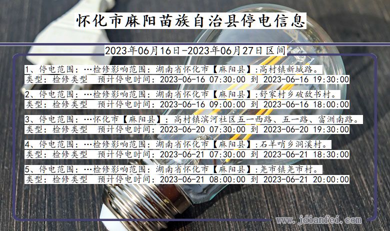 湖南省怀化麻阳苗族自治停电通知