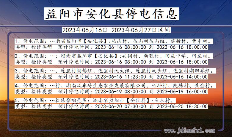 湖南省益阳安化停电通知