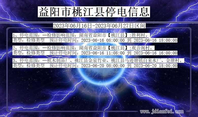 益阳桃江停电通知 湖南省益阳桃江停电通知