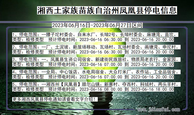 湖南省湘西凤凰停电通知