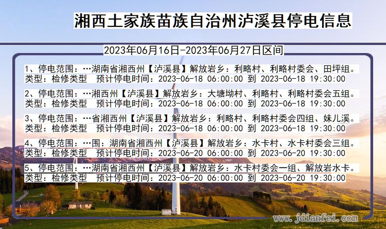 湖南省湘西泸溪停电通知