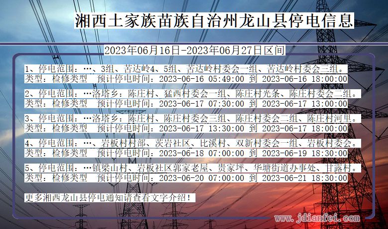 湖南省湘西龙山停电通知