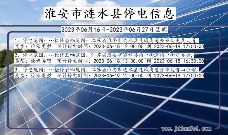 江苏省淮安涟水停电通知