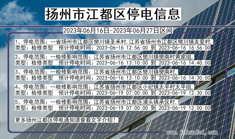 江苏省扬州江都停电通知