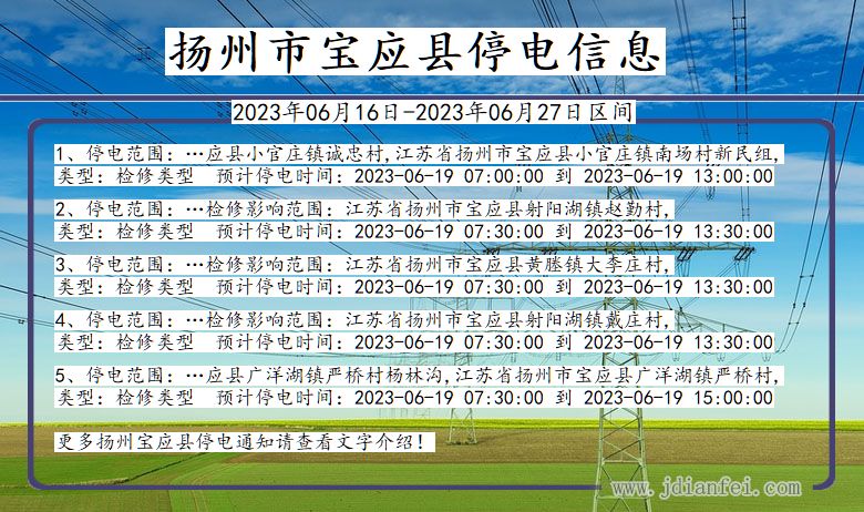 江苏省扬州宝应停电通知