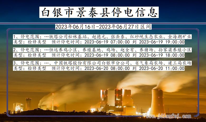 甘肃省白银景泰停电通知