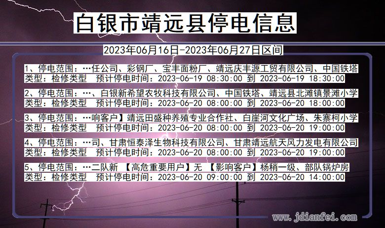 甘肃省白银靖远停电通知