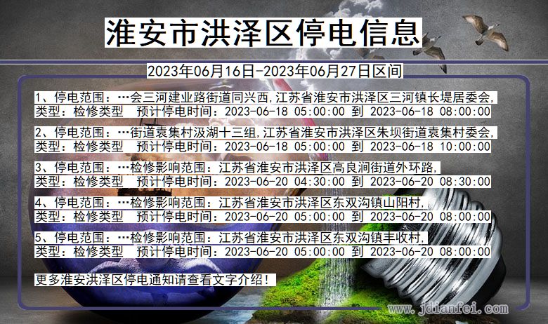 江苏省淮安洪泽停电通知