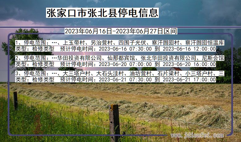 张家口张北停电通知 河北省张家口张北停电通知