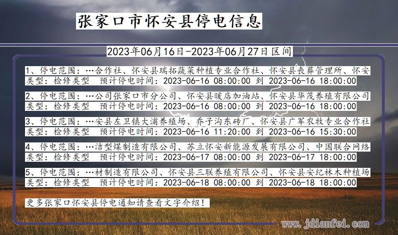 河北省张家口怀安停电通知