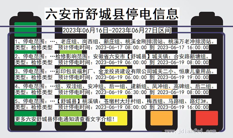 安徽省六安舒城停电通知