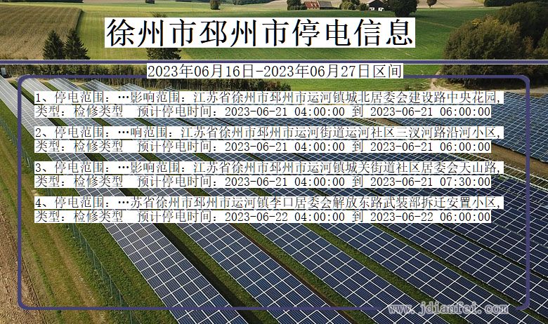 江苏省徐州邳州停电通知