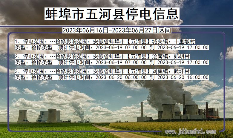 蚌埠五河停电通知 安徽省蚌埠五河停电通知