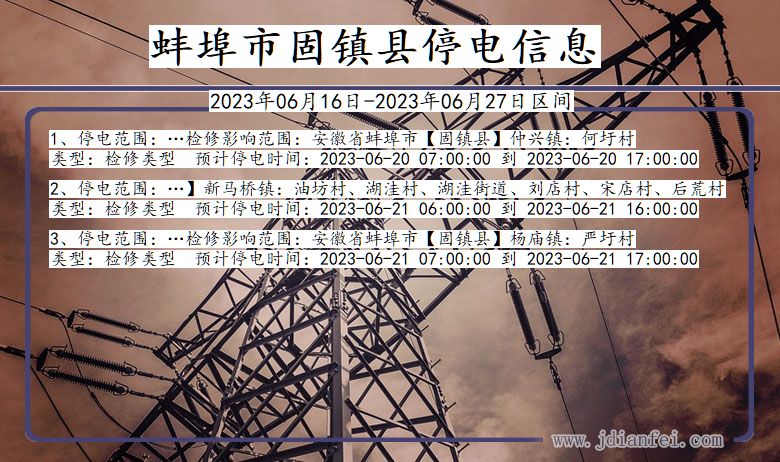 蚌埠固镇停电通知 安徽省蚌埠固镇停电通知