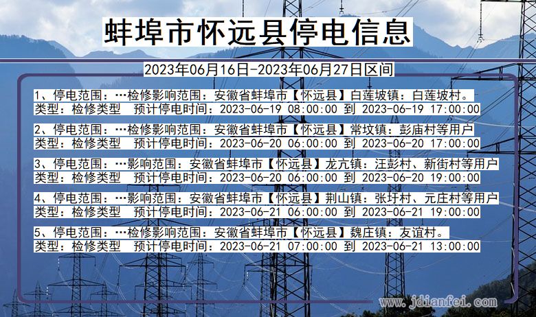 安徽省蚌埠怀远停电通知