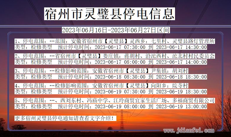 安徽省宿州灵璧停电通知