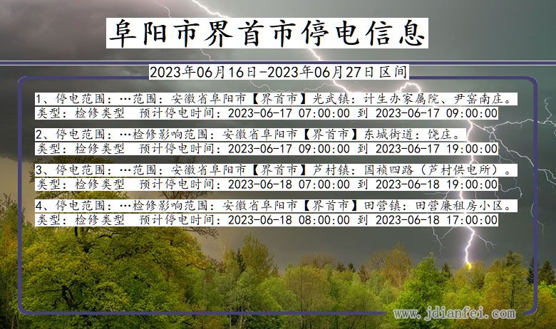 阜阳界首停电通知 安徽省阜阳界首停电通知