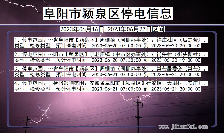 阜阳颍泉停电通知 安徽省阜阳颍泉停电通知