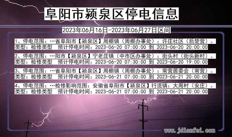 安徽省阜阳颍泉停电通知