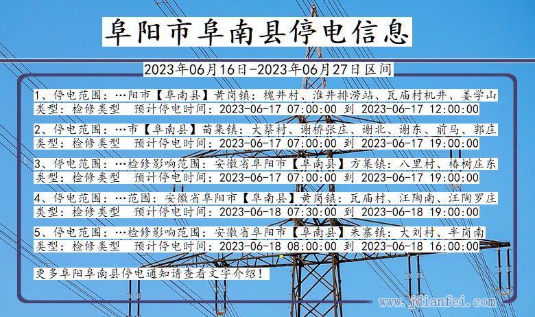 安徽省阜阳阜南停电通知