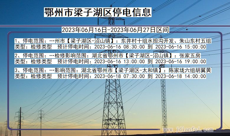 湖北省鄂州梁子湖停电通知