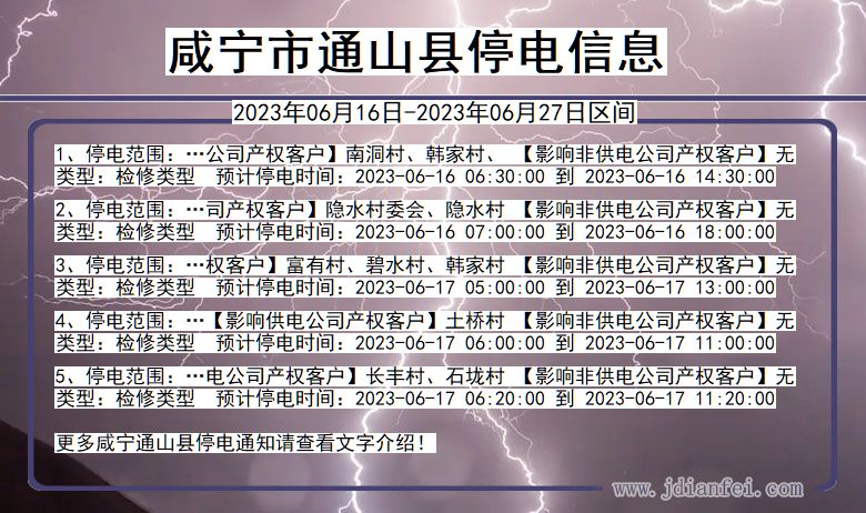 湖北省咸宁通山停电通知