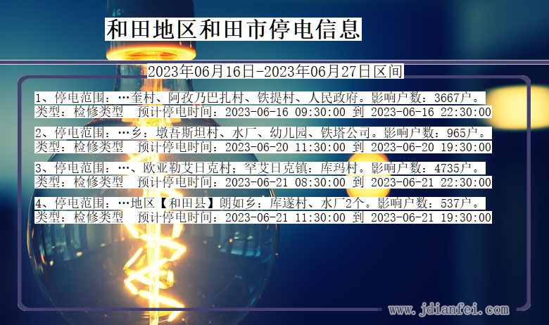 新疆维吾尔自治区和田地区和田停电通知