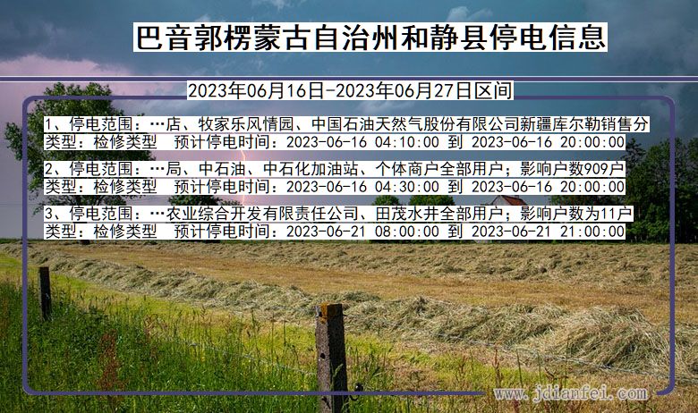 新疆维吾尔自治区巴音郭楞蒙古自治州和静停电通知