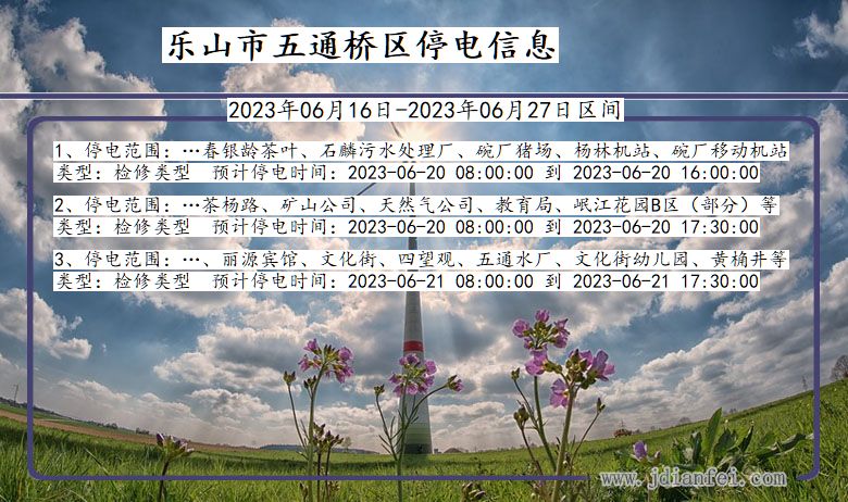 四川省乐山五通桥停电通知