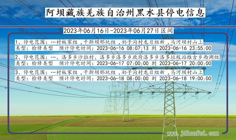 四川省阿坝藏族羌族自治州黑水停电通知